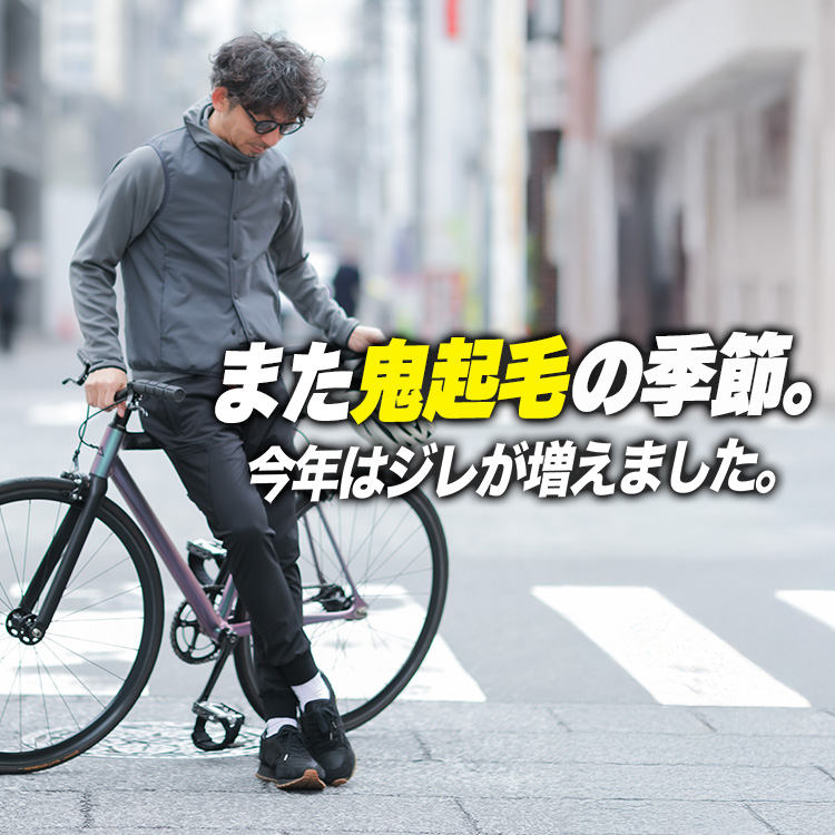 【冬ライドの分かれ道】鬼起毛を着る人/やめる人。