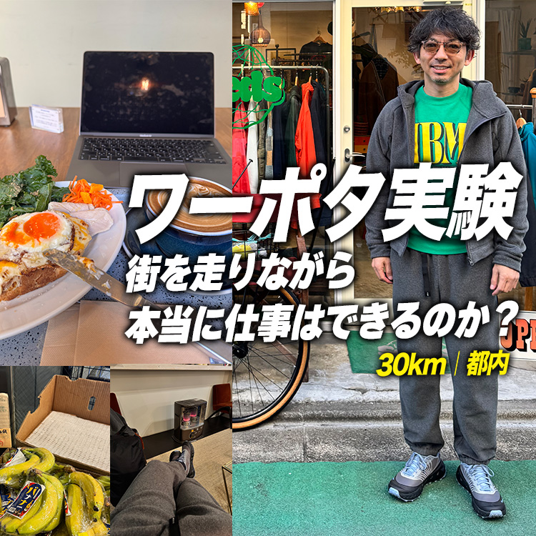 【ワーポタ実験】走って仕事できたら最高じゃない?その理想、都内30kmで試した