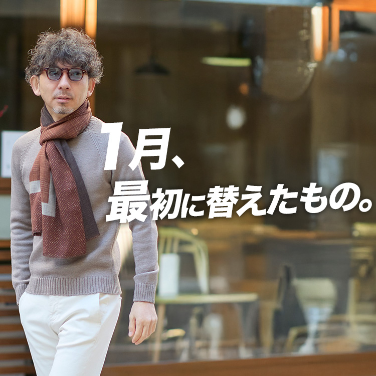 【新しい年】去年の延長で始めないために、最初に替えたもの。