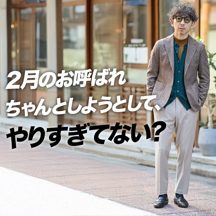 【冬の罠】2月のお呼ばれで「ジャケット主役」が危険な理由