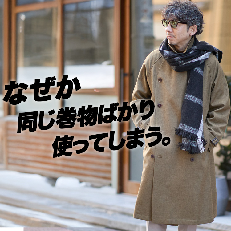 【冬小物の罠】巻物が増えても、使うのは決まっちゃう。そんな方は必見です。