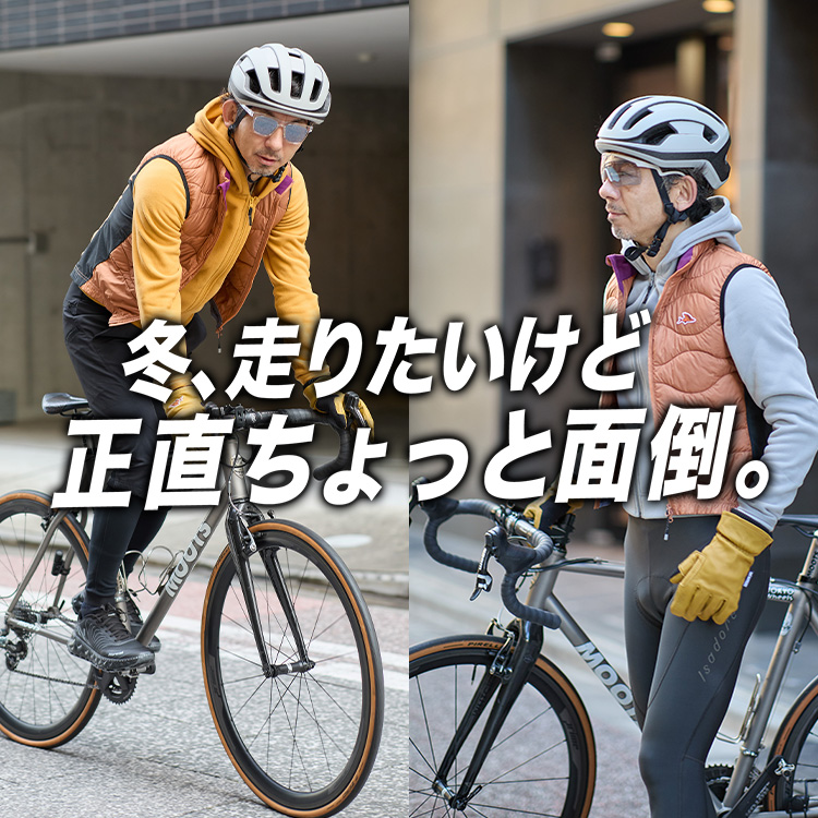 【元日ライド後】冬、走りたいけど頑張りたくない人のウェア選び