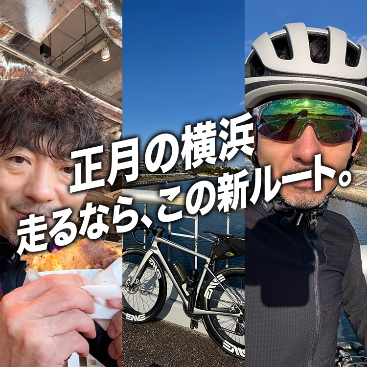 【1月2日】正月の横浜を往復60km、走るなら新ルートだった理由