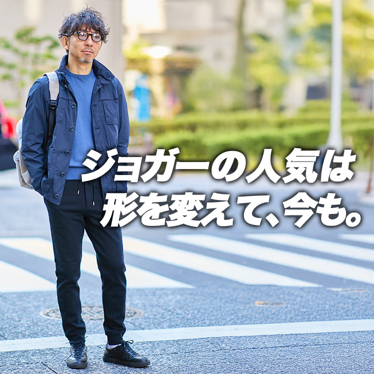 【今、ジョガーを履く理由】売り場で見えている変化