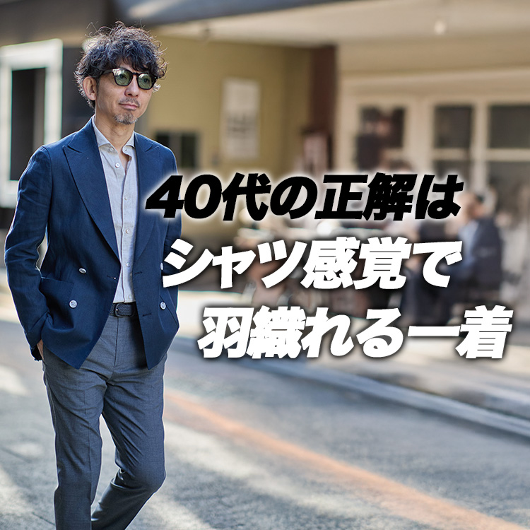 【テーラード未満】40代が一番使いやすいジャケットの話。シャツ屋のジャケットが正解な理由。