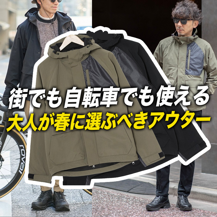 【毎年これ】街でも自転車でも使ってしまう春アウター