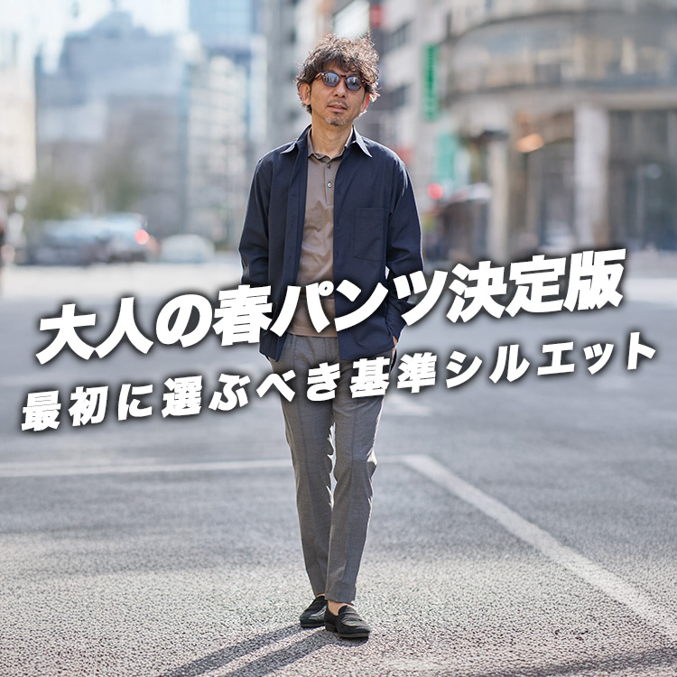 【遠回りしない】大人がまず整える春パンツの基準