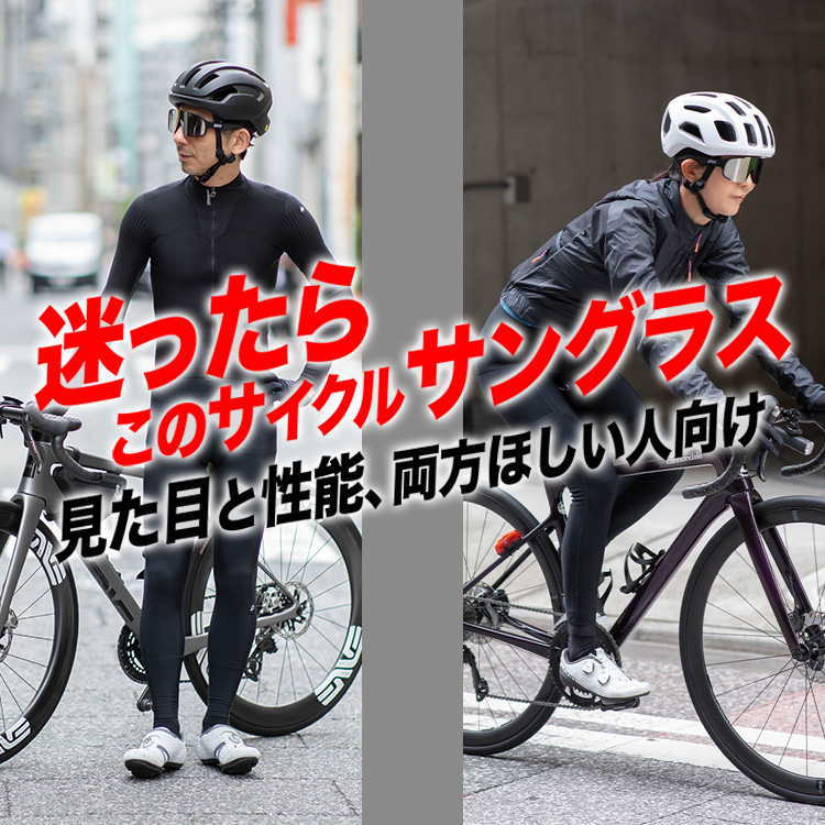 【迷ったらこれ】見た目も性能も妥協しないサイクルサングラス
