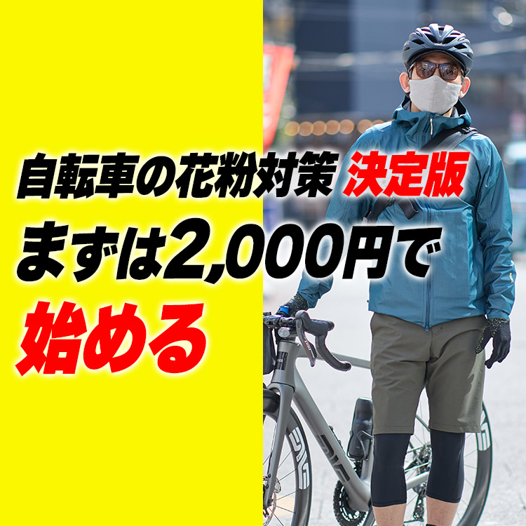【決定版】自転車の花粉対策。まずは2,000円台で“鼻と目”を守る