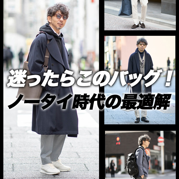 【意外と難しい】ジャケット×バッグ、失敗しない選び方