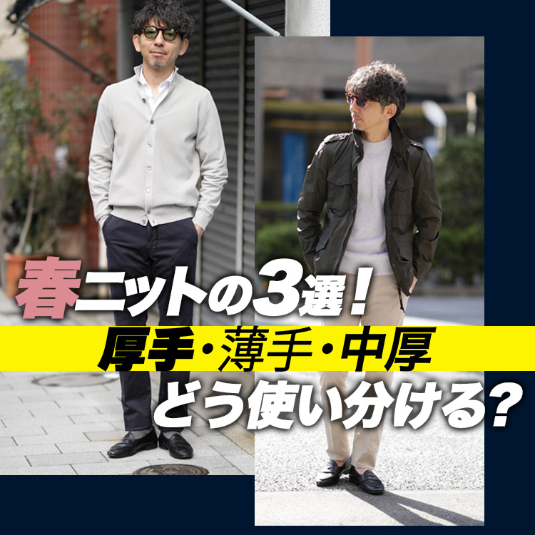 【春の端境期】厚手・薄手・中厚の正しい使い分け。大人の春スタイルはこれで完成!