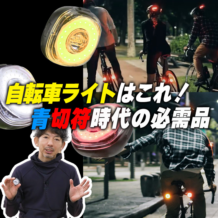 【4月以降注意】自転車ライトはこれ!取り締まり強化に備える一本