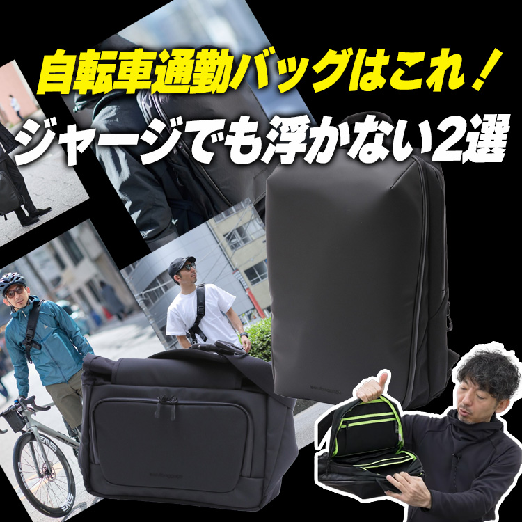 【通勤バッグが浮いてない?】自転車通勤バッグはこれ!ジャージにも合う2タイプ