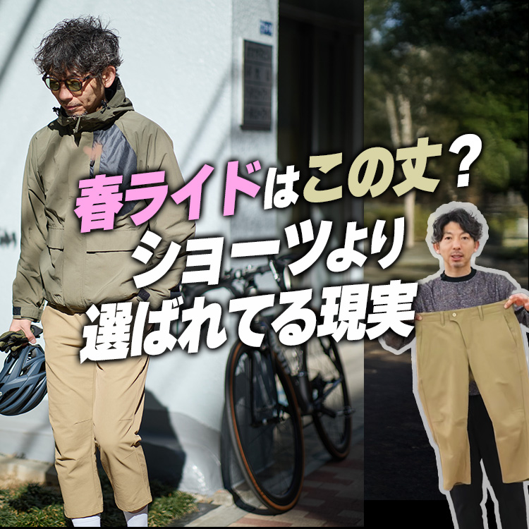 【決定版】】春ライドはこの丈が正解。ショーツより選ばれている理由