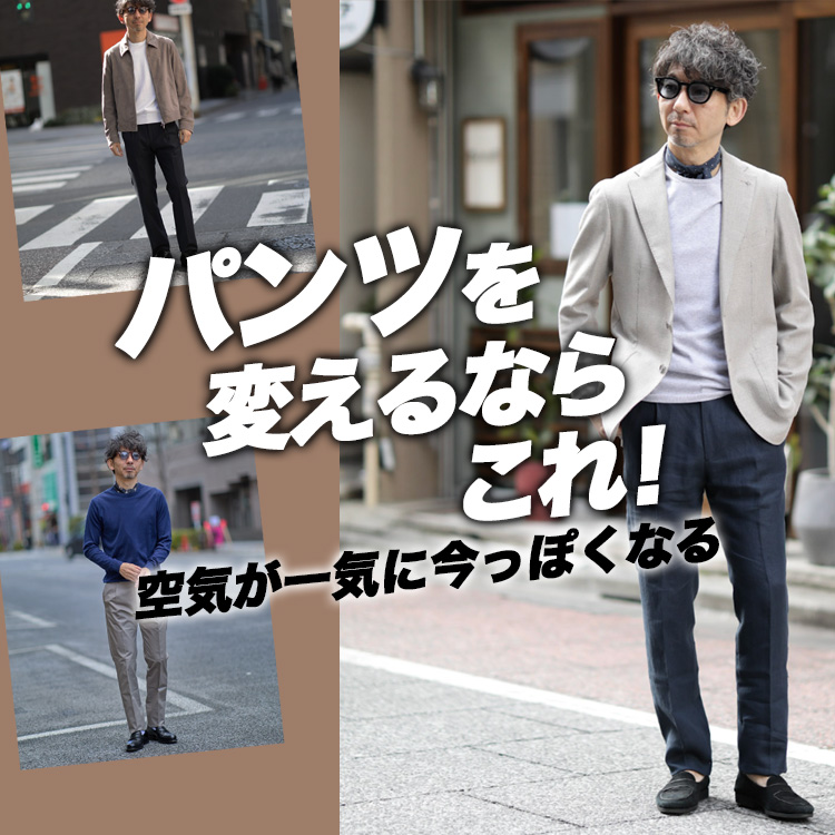 【40代の選択】パンツ一本でここまで変わる。コーデの空気を更新する選択
