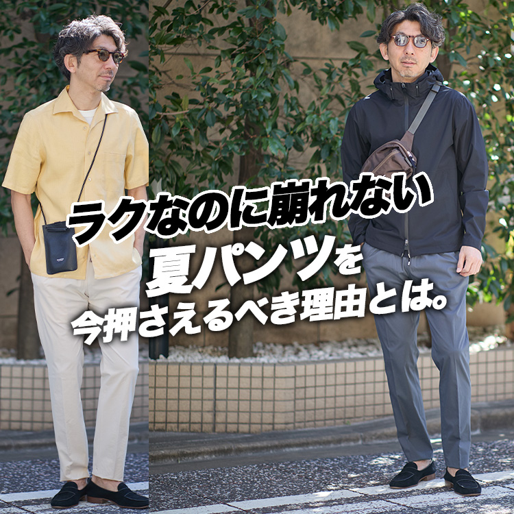 【紹介前に動いた】“ラクはダサい”を覆したパンツの話