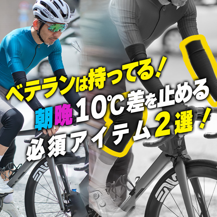 【経験者は知ってる】寒暖差に苦しむ春ライド。ベテランサイクリストはレイヤーより、このアイテムを選ぶ。