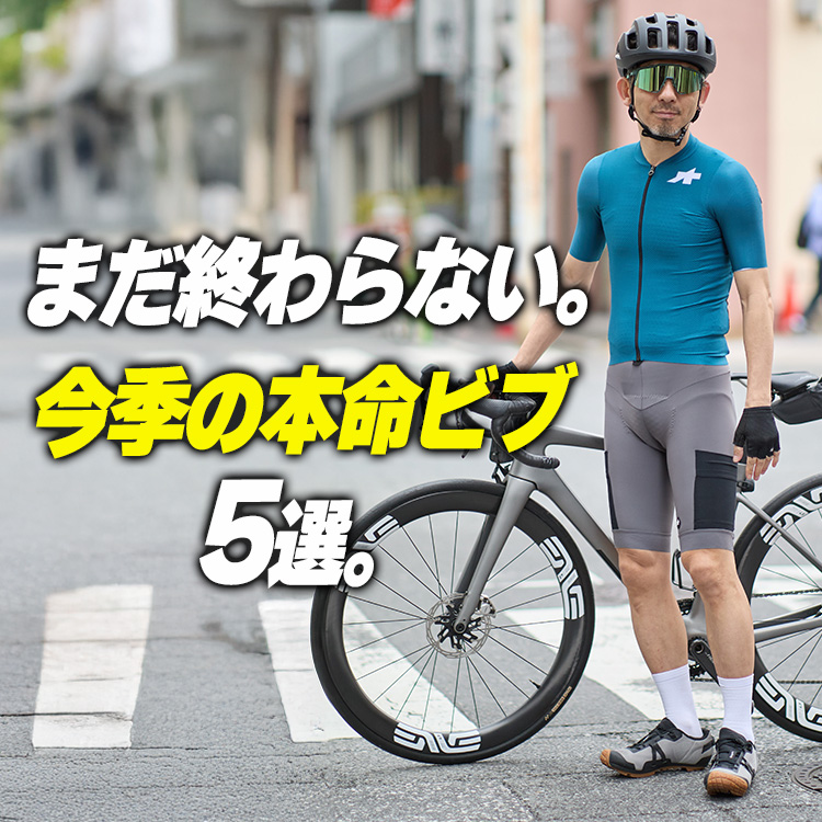 【後編】最高峰ビブはまだある。本命5選の後半モデル