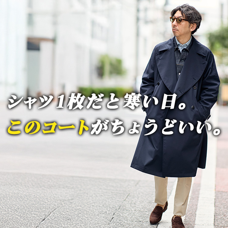【春コート】シャツ1枚だとまだ寒い日、このコートがちょうどいい。トレンチコートの概念を変える。