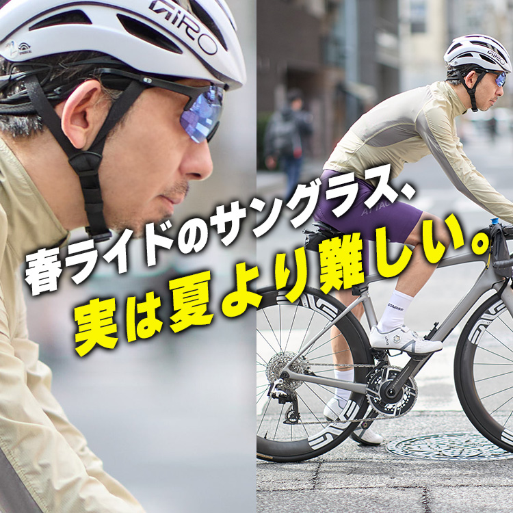 【4月の基準】春だからと適当に選んでない?春ライドのサングラス選び、実は夏より難しいのです。