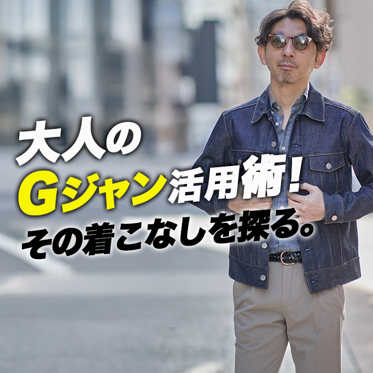 【Gジャンはジャケット】人気のGジャン、大人の活用法!「ジャケットの代わり」に使うと急に上手くなる。