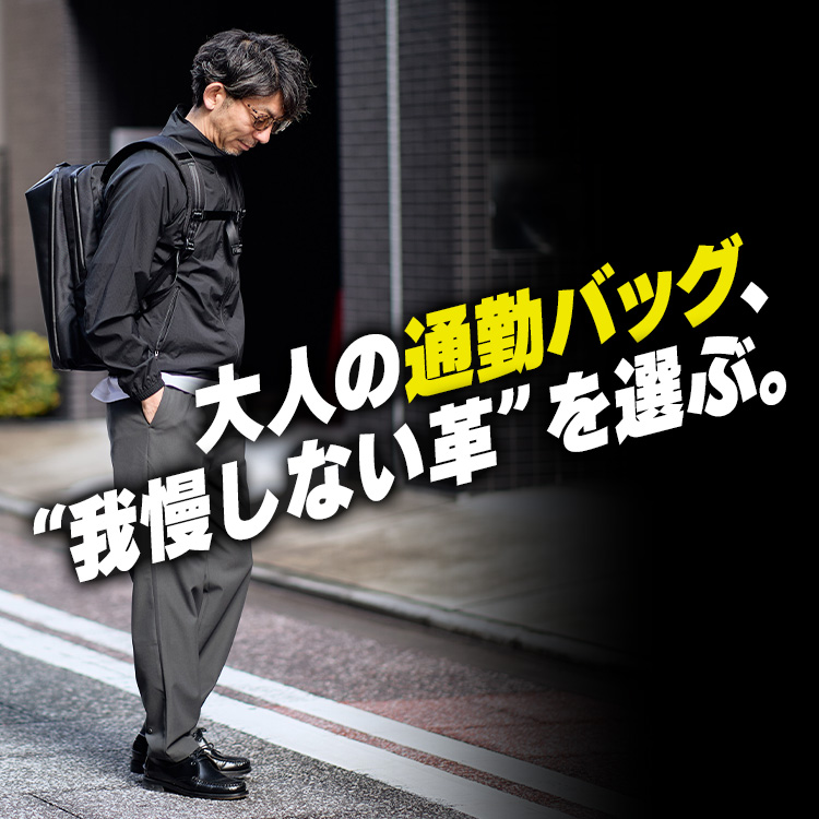 【通勤装備を更新】 大人の通勤バッグは“レザーを我慢して使わない