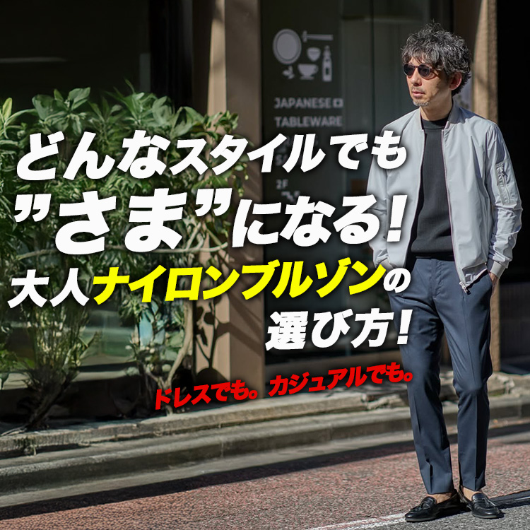【大人の春支度】シャツもスラックスも受け止める。ナイロンブルゾンの選び方