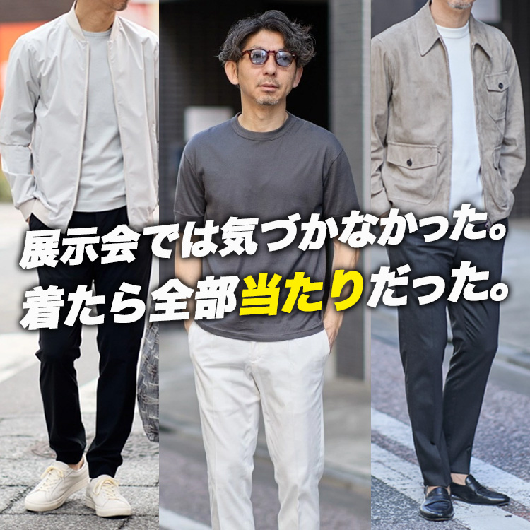 【バイヤーが後悔】展示会ではピンとこなかった。着てみたら全部当たりだった春の3着