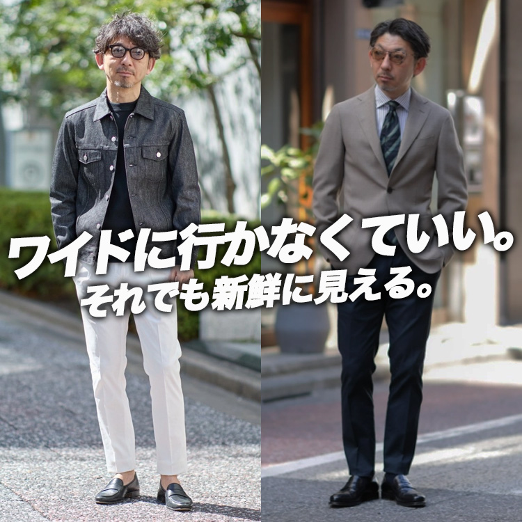 【ゆったり系に行かない理由】40代きれいめが変化を出すパンツがある。Giabs Dante