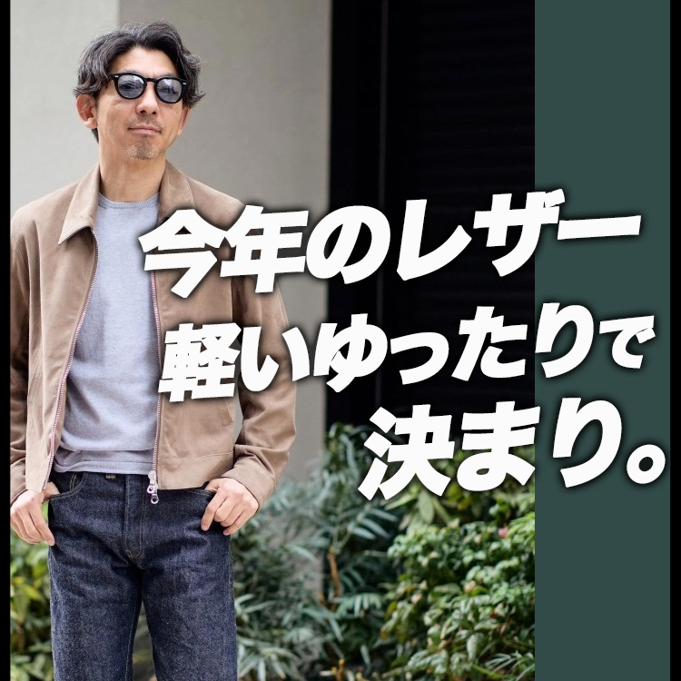 【春レザー革命】今年は"軽くてゆったり"がいいらしい。大人の春レザージャケットおすすめ!!