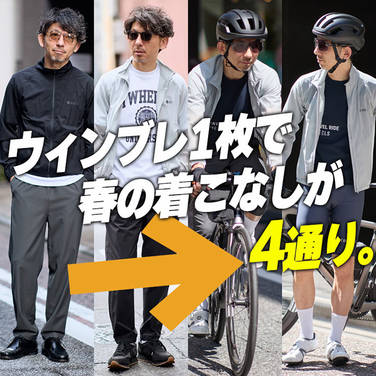 【保存版】ウィンブレ1枚で春の着こなし4通り。自転車でも街でも脱がなくていい【Noyers / ウィンドブレーカー】