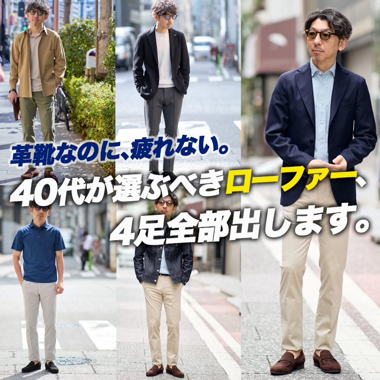 【革靴に修行期間はいらない】40代が選ぶべきローファー、4足全部出します。【Ferrante / ISEO・NARCISO】