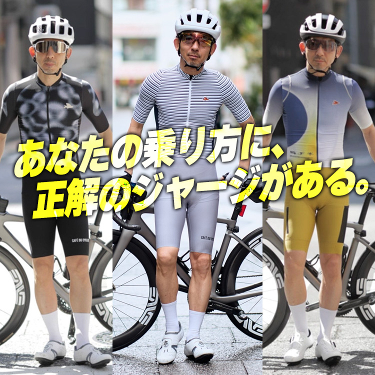 【初心者必見】走り方で選ぶ春ジャージ4選。これで失敗しない【Cafe du Cycliste / ジャージ】