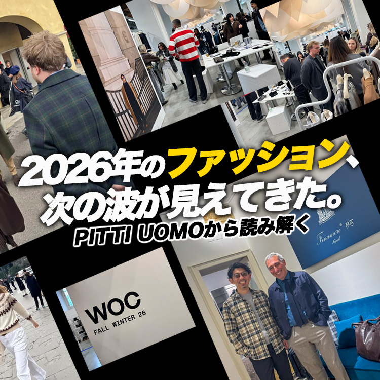 【現地視察レポ】バイヤーが見てきた2025年ファッションの本流。次はここに向かっている。【PITTI UOMO 2026】