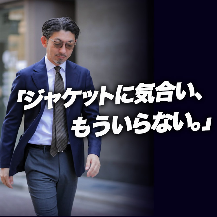 【もうかっちりじゃない】Tシャツに羽織るだけで完成する春ジャケット全6着。