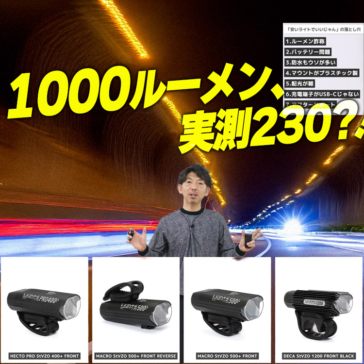 【ルーメン詐称】安い自転車ライトが危険な理由。4月の取り締まり前に見直すべきポイント