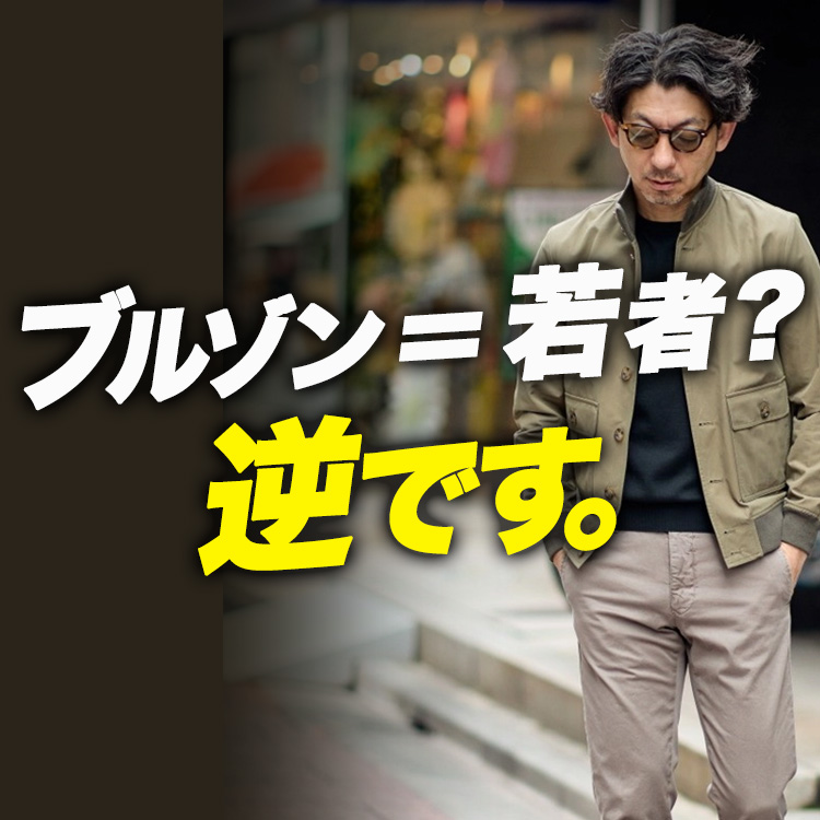 【40代だから似合う】ブルゾンは若者のものじゃない。素材4種で全部着てみた