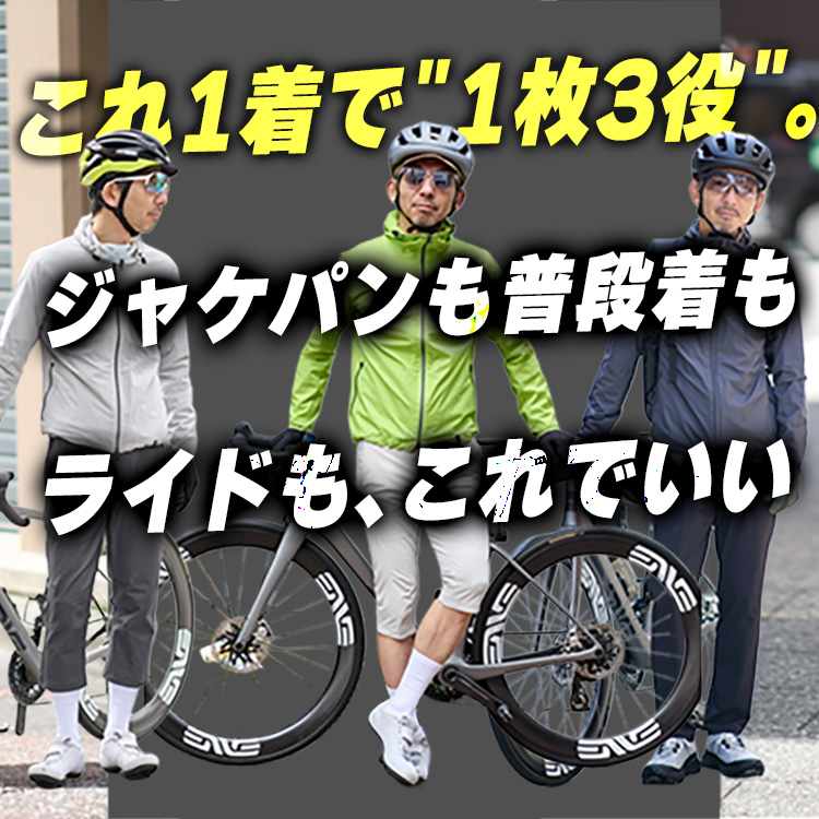 【1枚3役】ジャケパン・カジュアル・自転車、全部対応する"大人の羽織り最終解"