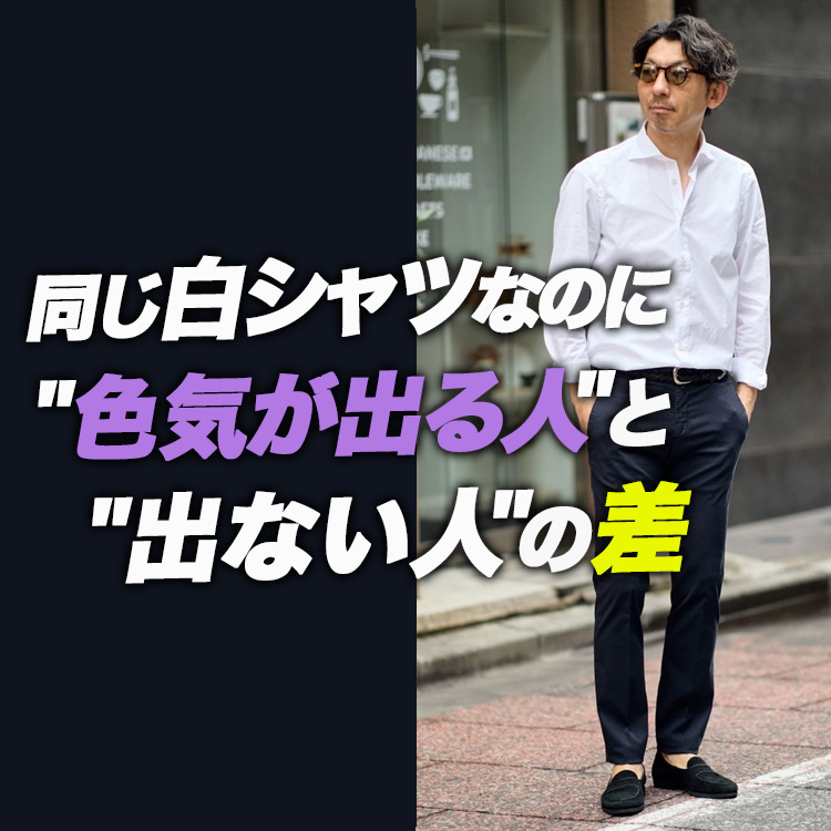 【知らないと損】同じ白シャツなのに"色気が段違い"。大人の白シャツ7枚比較
