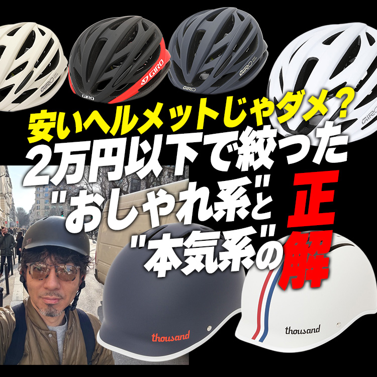 【初心者必見】数千円のヘルメットじゃダメ?2万円以下で選ぶ"おしゃれ系"と"本気系"の2択