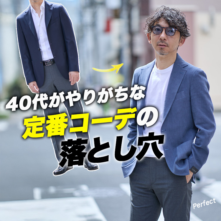 【40代がやりがち】定番コーデの落とし穴。安心な組み合わせほど損してる理由