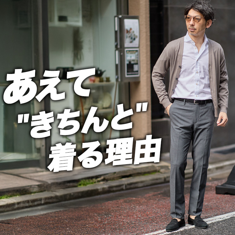 【逆効果】リラックスに逃げるほど差が開く。40代が今こそドレスパンツを履くべき理由