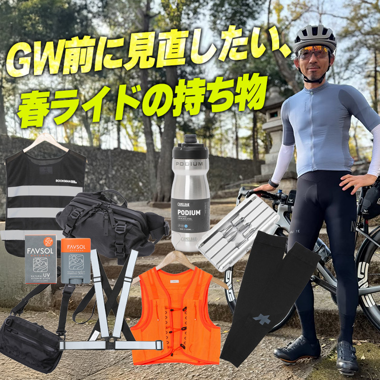 【GW前チェック】春ライドに本当に必要な持ち物5つ。初心者〜復帰組は必見