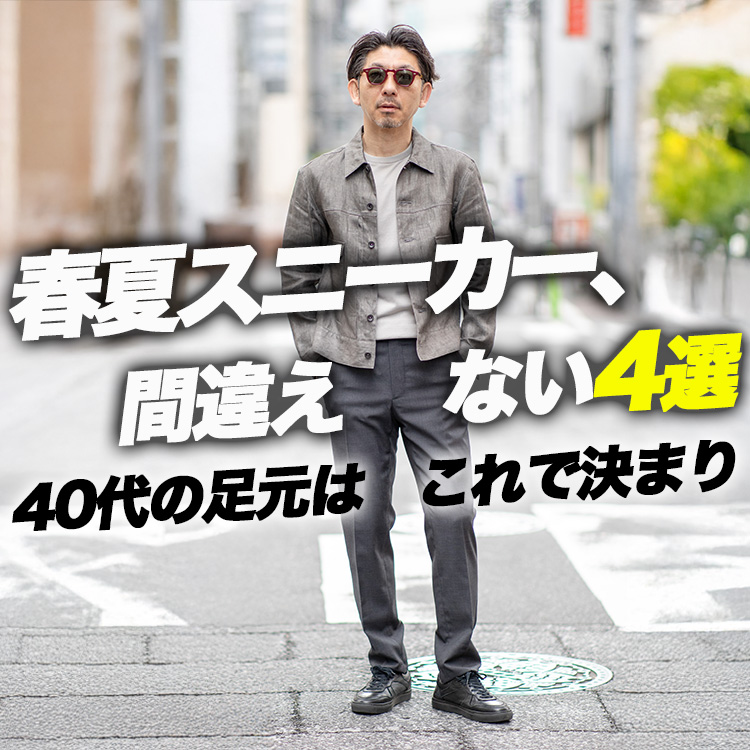 【2026春夏】40代の大人スニーカー4選。革靴より使える"しっくりくる"足元