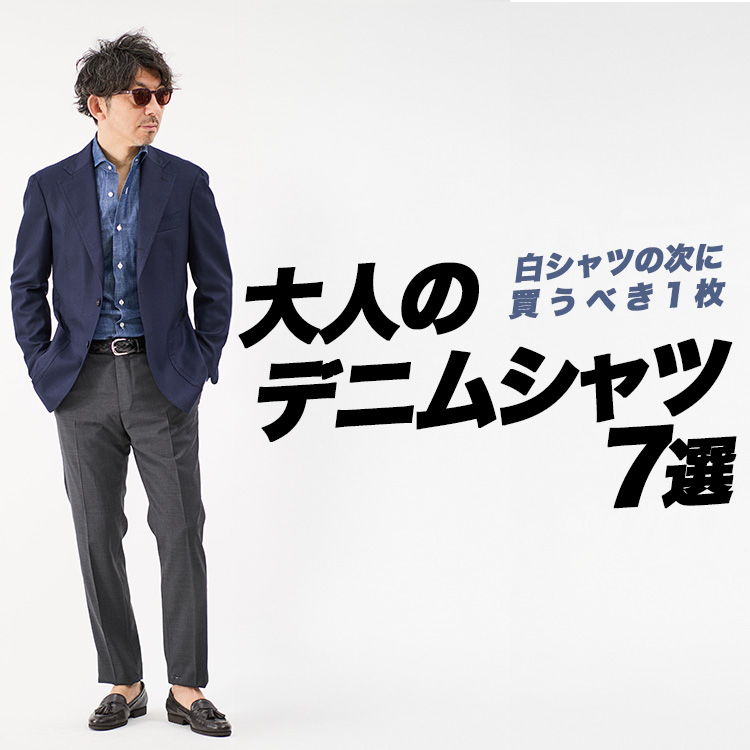 【白シャツの次】40代の大人デニムシャツ7選。1枚で"仕事帰り感"が消える