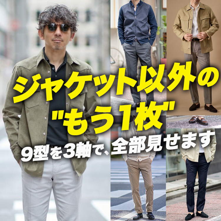 【保存版】40代の"羽織"はジャケットだけじゃない。9型を3軸で全部見せます