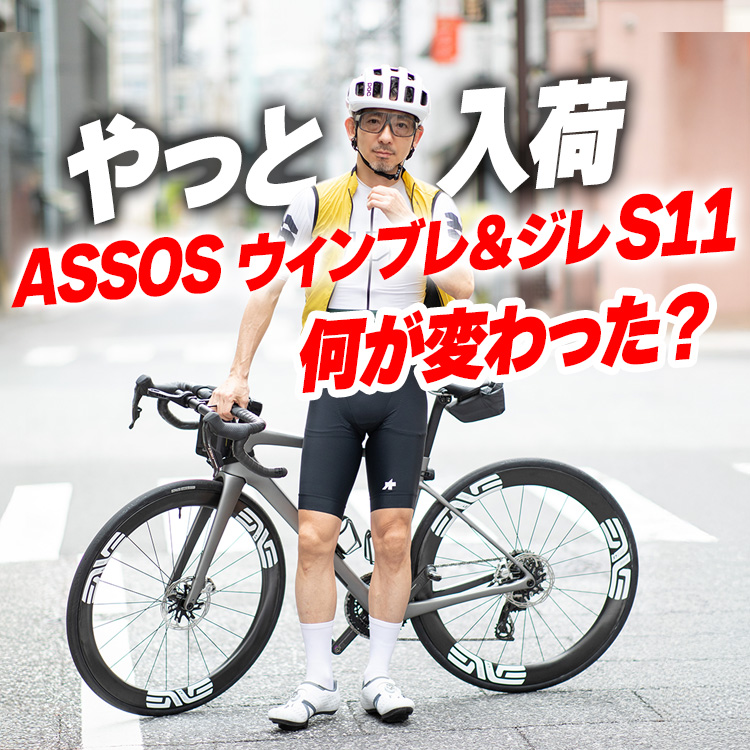 【やっと入荷】ASSOS ウィンブレ&ジレ S11、何が変わった?春ライドの"1枚問題"はこれで解決