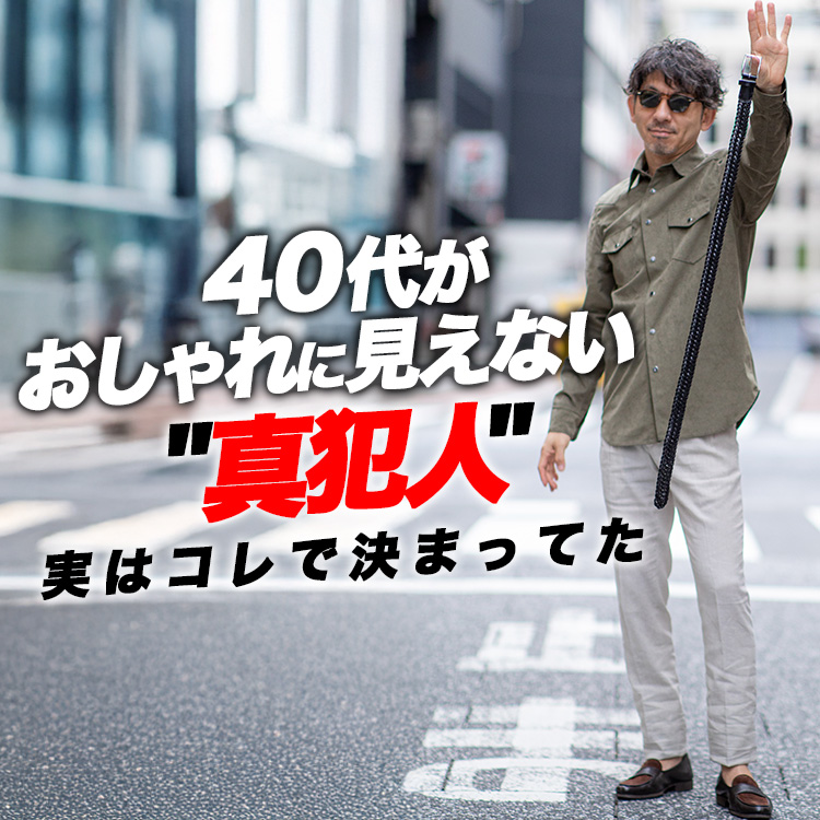 【見落としてる40代へ】おしゃれに見えない"真犯人"、ここで決まってた。失敗しない3軸選び