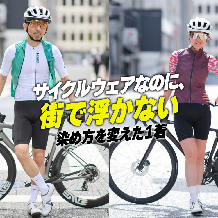 【街で浮かないサイクルジレ】"スポーツっぽい色"から抜けるための1着、染め方が違います