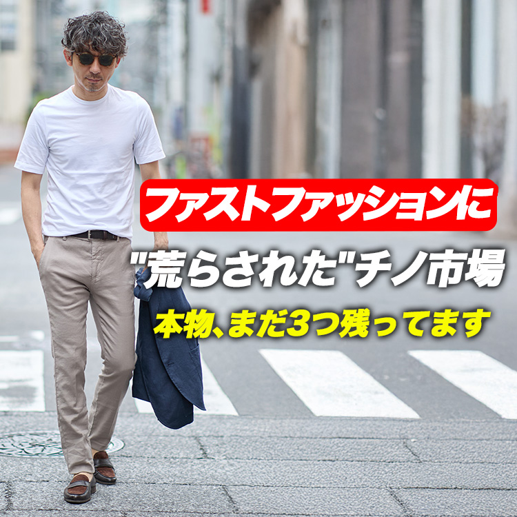 【3万円台、最後の砦】荒らされたチノ市場に残った"本物"3ブランド